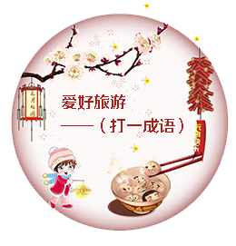 又叫"打灯谜",是元宵节后增的一项活动,出现在宋朝.